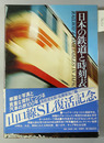 日本の鉄道と時刻表