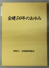 全建５０年のあゆみ