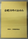 全建５０年のあゆみ