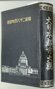 大日本都市大観 皇紀２６００年記念