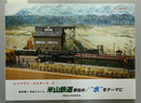 米山鉄道事始め／水をテーマに 松本謙一作品アルバム