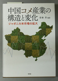 中国コメ産業の構造と変化 ジャポニカ米市場の拡大