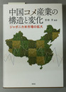 中国コメ産業の構造と変化 ジャポニカ米市場の拡大