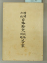 日本歴史試験問題答案 