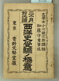 二ヶ月前必読西洋史受験ノ極意