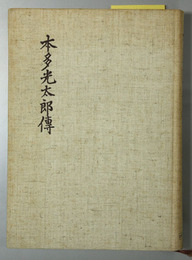 本多光太郎伝 （理学博士・東北大学総長）