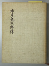 本多光太郎伝 （理学博士・東北大学総長）