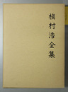 槙村浩全集