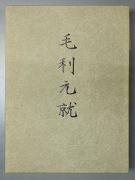 毛利元就