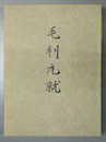 毛利元就