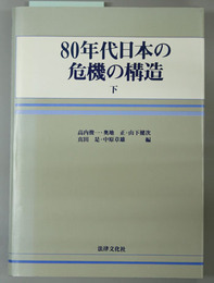 ８０年代日本の危機の構造 下