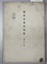 輸出重要品要覧 鉱産之部：石炭