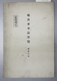 輸出重要品要覧 鉱産之部：安質母尼