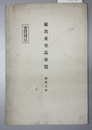 輸出重要品要覧 鉱産之部：安質母尼