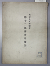 東京大正博覧会第十二部審査準報告