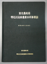 雫石川沿岸農業水利事業誌