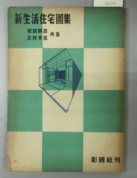 新生活住宅図集