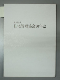 住宅管理協会３０年史