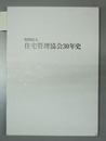 住宅管理協会３０年史