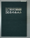 西日本工業倶楽部５０年のあゆみ