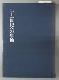 二十一世紀への年輪 名古屋木材組合百周年記念誌（１８８４～１９８４）