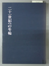 二十一世紀への年輪 名古屋木材組合百周年記念誌（１８８４～１９８４）
