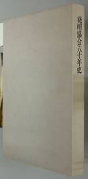 発明協会八十年史