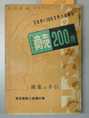 ３万円～１００万円で出来るあなたの商売２００種 開業の手引（経営評論 臨時増刊）