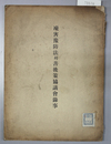 凍害予防法并善後策協議会録事