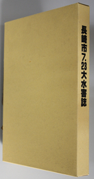 長崎市７．２３大水害誌