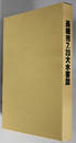 長崎市７．２３大水害誌