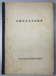 両総用水分水計画書