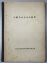 両総用水分水計画書