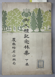 御大礼記念林業 下巻