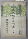 御大礼記念林業 下巻