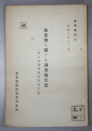 海産物に関する調査報告書 秘 輸入品調査報告書第３篇