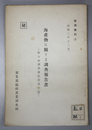 海産物に関する調査報告書 秘 輸入品調査報告書第３篇