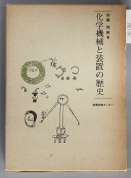 化学機械と装置の歴史