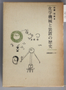 化学機械と装置の歴史