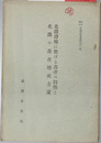 北鉄沿線に於ける畜産の特性と北鉄の畜産助成方策