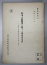 絹及人絹織物に関する調査報告書 秘 輸入品調査報告書 第２篇