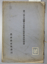 九州連合畜産共進会審査復命書 第３回