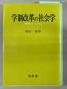 学制改革の社会学 学校をどうするか