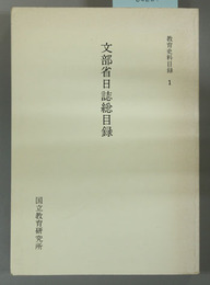 文部省日誌総目録