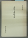 文部省日誌総目録