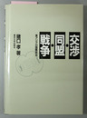 交渉・同盟・戦争 東アジアの国際政治