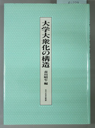 大学大衆化の構造