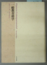 一般教育科学