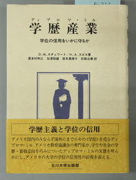 学歴産業 学位の信用をいかに守るか