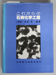 これからの石炭化学工業